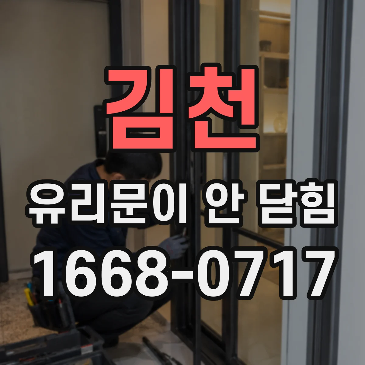 김천 유리문이 안 닫힘