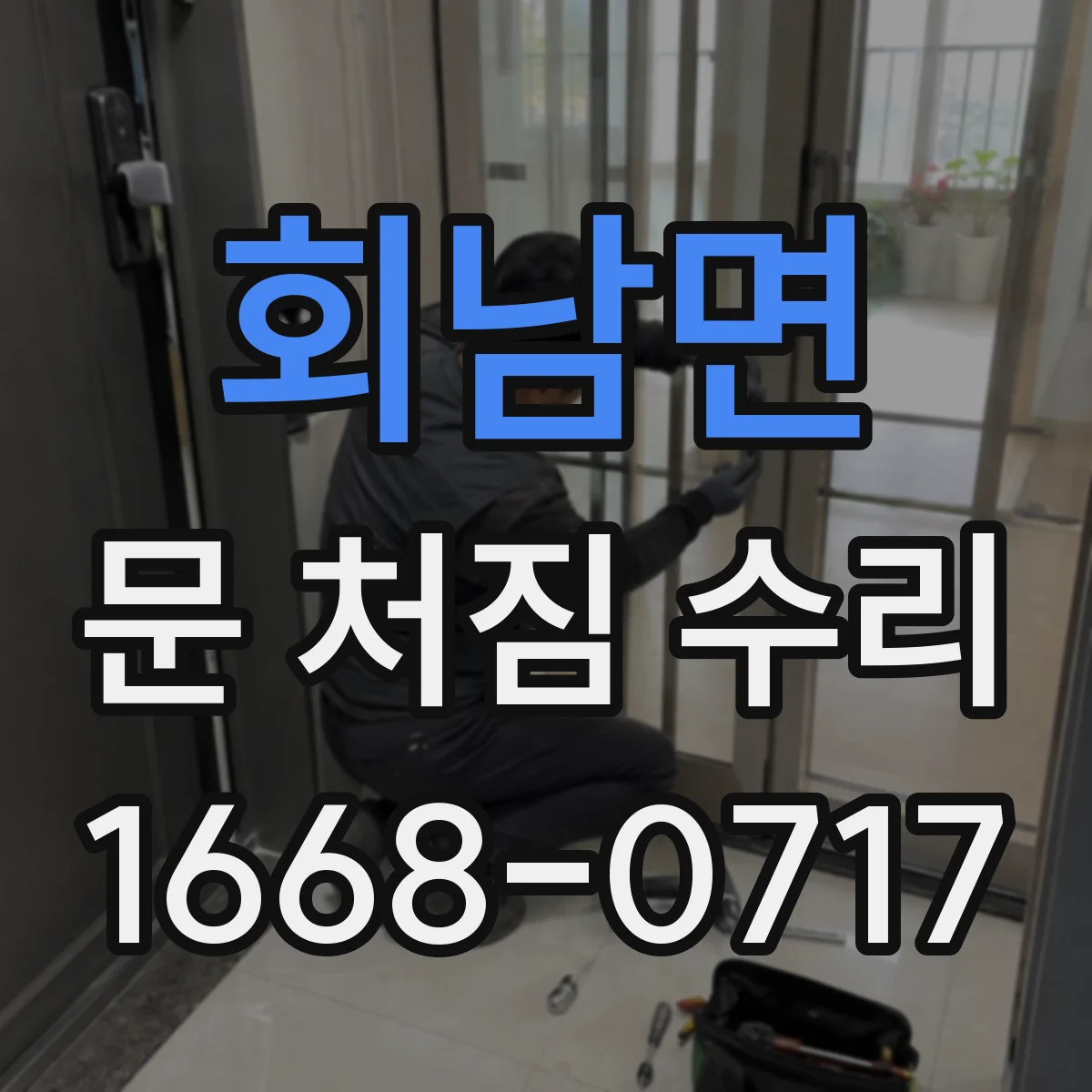 회남면 문 처짐 수리