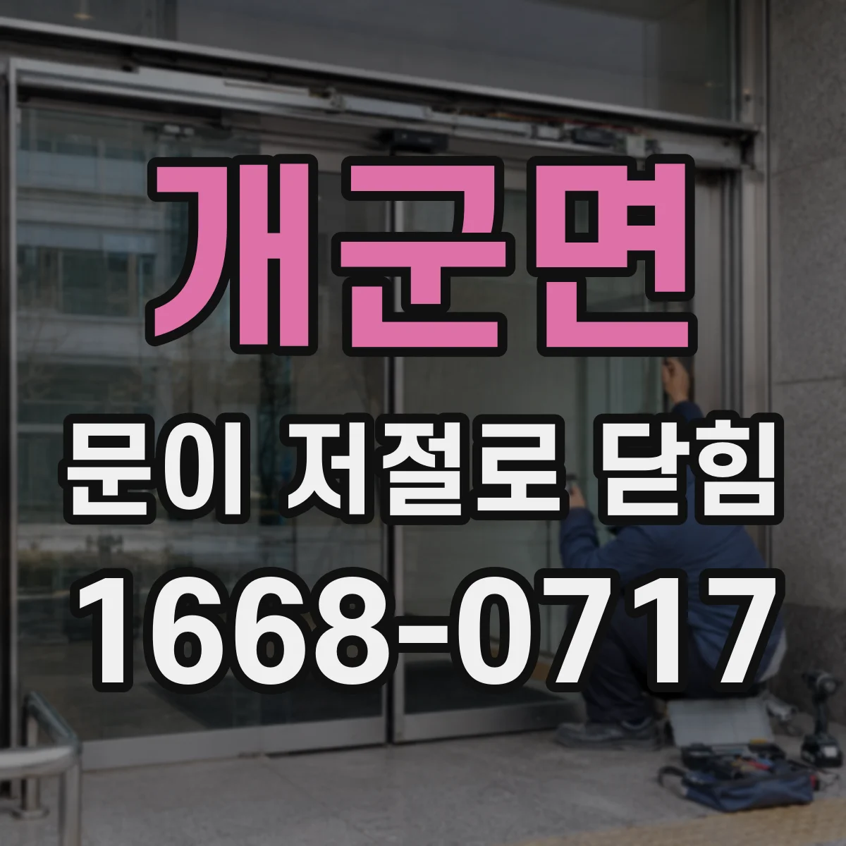 개군면 문이 저절로 닫힘