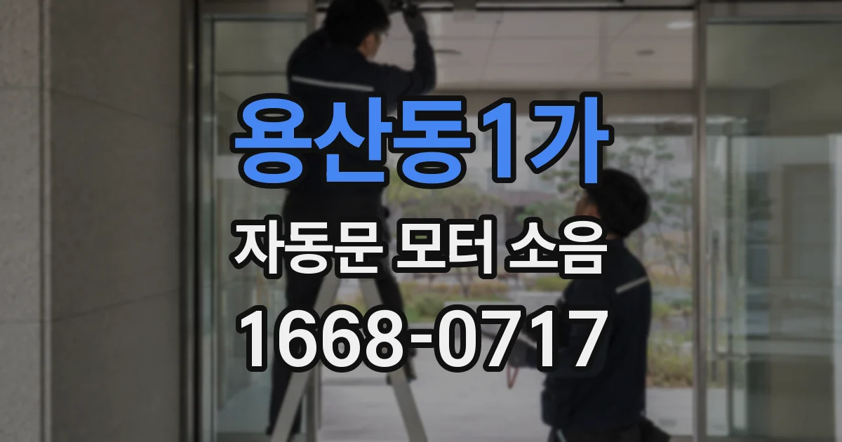 용산동1가 자동문 모터 소음