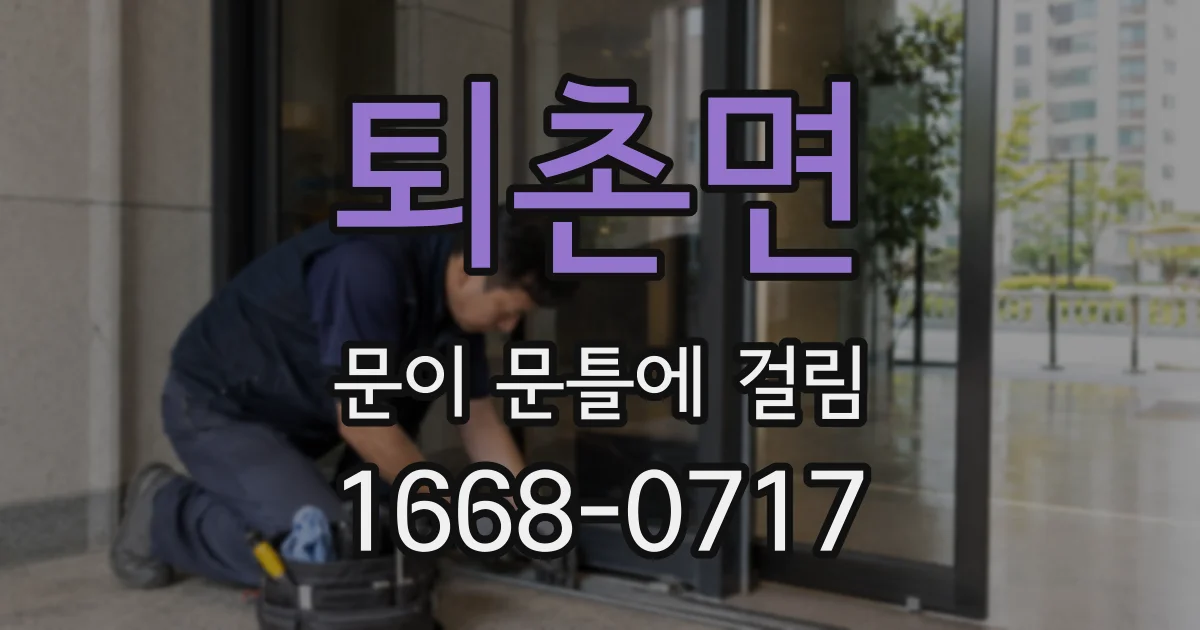 퇴촌면 문이 문틀에 걸림