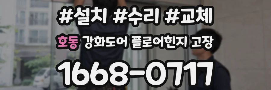 호동 강화도어 플로어힌지 고장