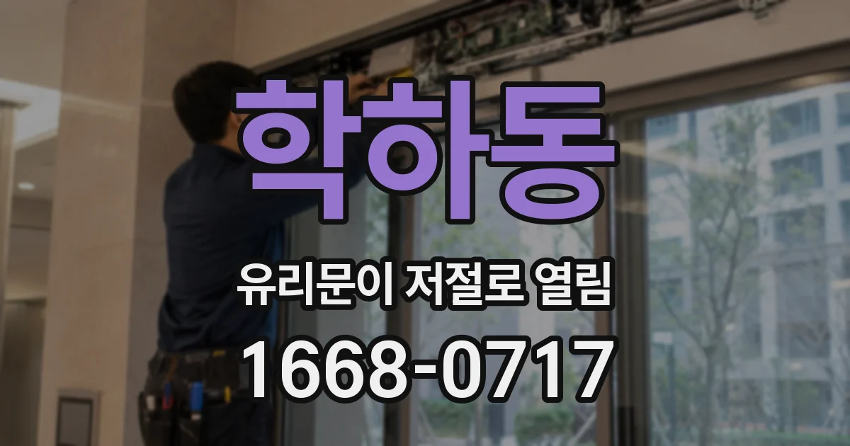 학하동 유리문이 저절로 열림