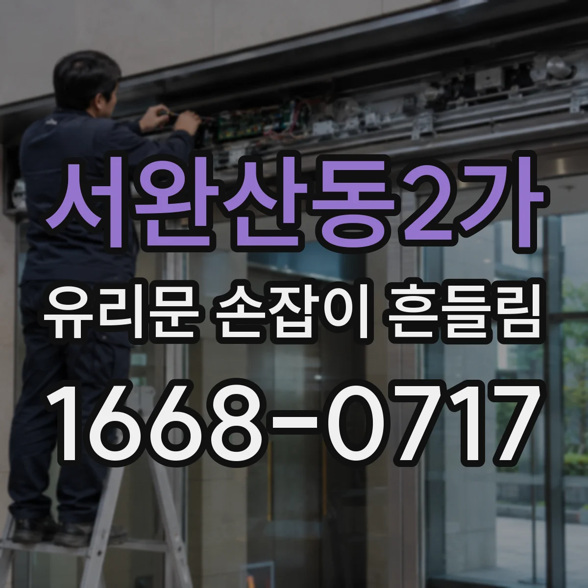 서완산동2가 유리문 손잡이 흔들림