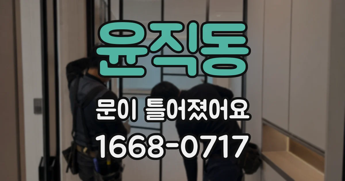 윤직동 문이 틀어졌어요