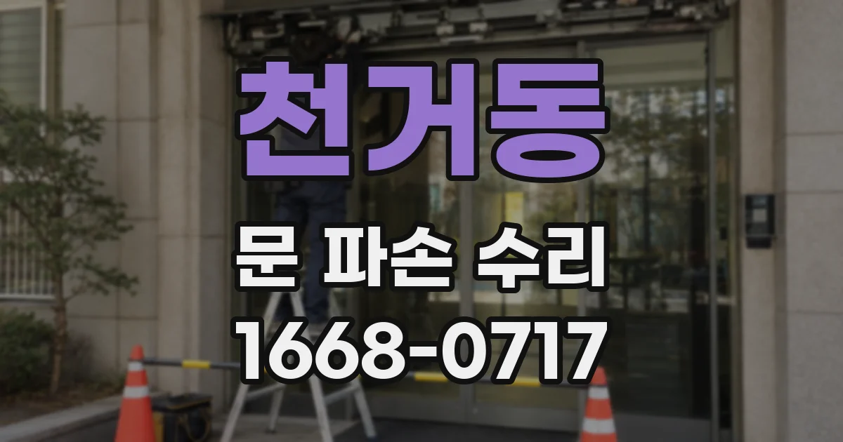천거동 문 파손 수리