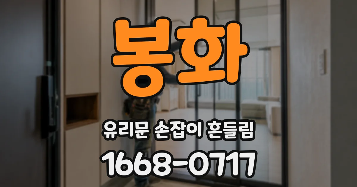 봉화 유리문 손잡이 흔들림