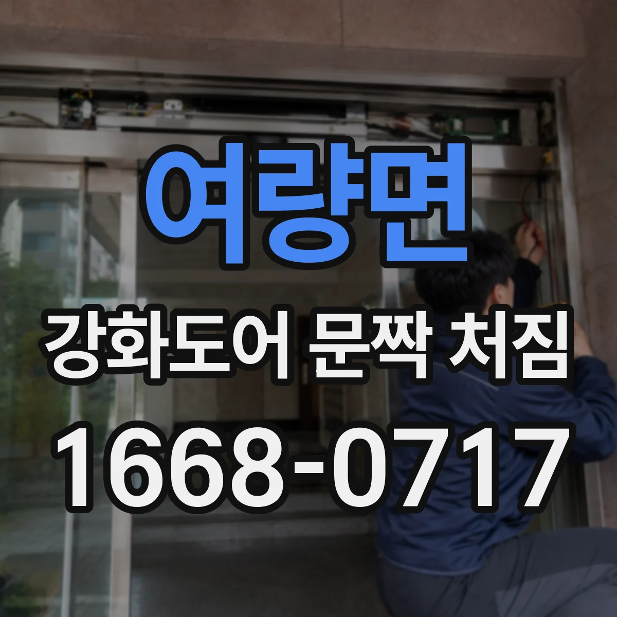여량면 강화도어 문짝 처짐