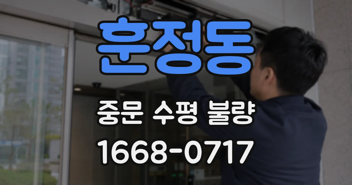 훈정동 중문 수평 불량