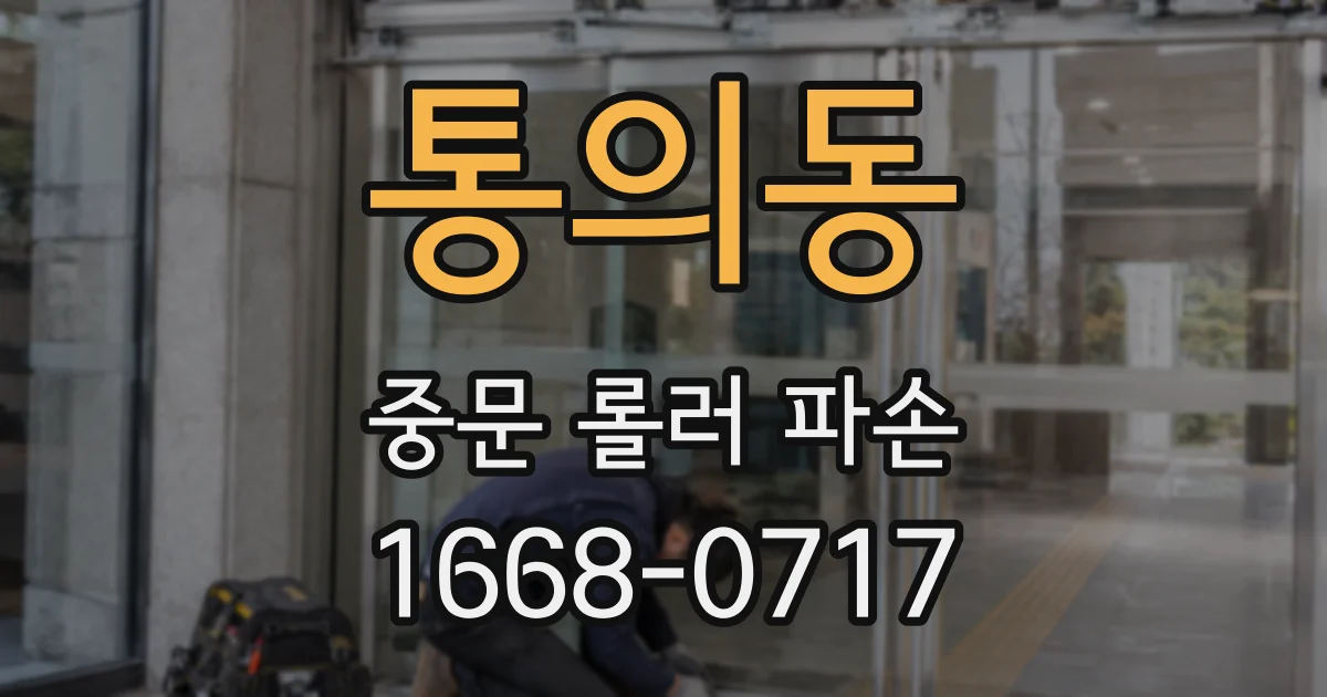 통의동 중문 롤러 파손