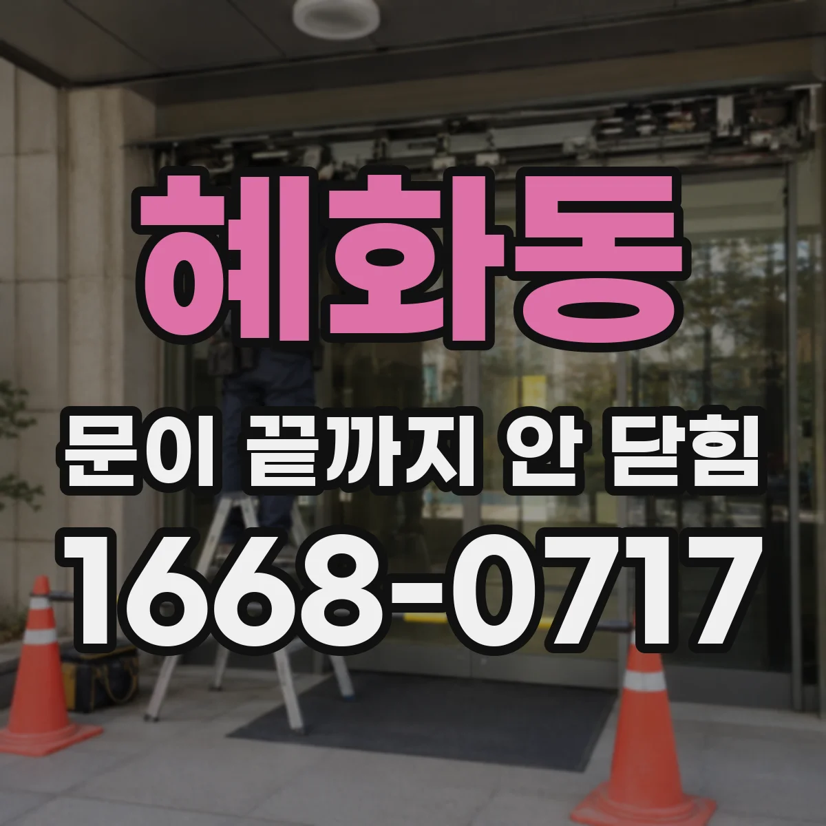 혜화동 문이 끝까지 안 닫힘