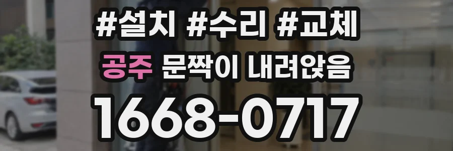공주 문짝이 내려앉음
