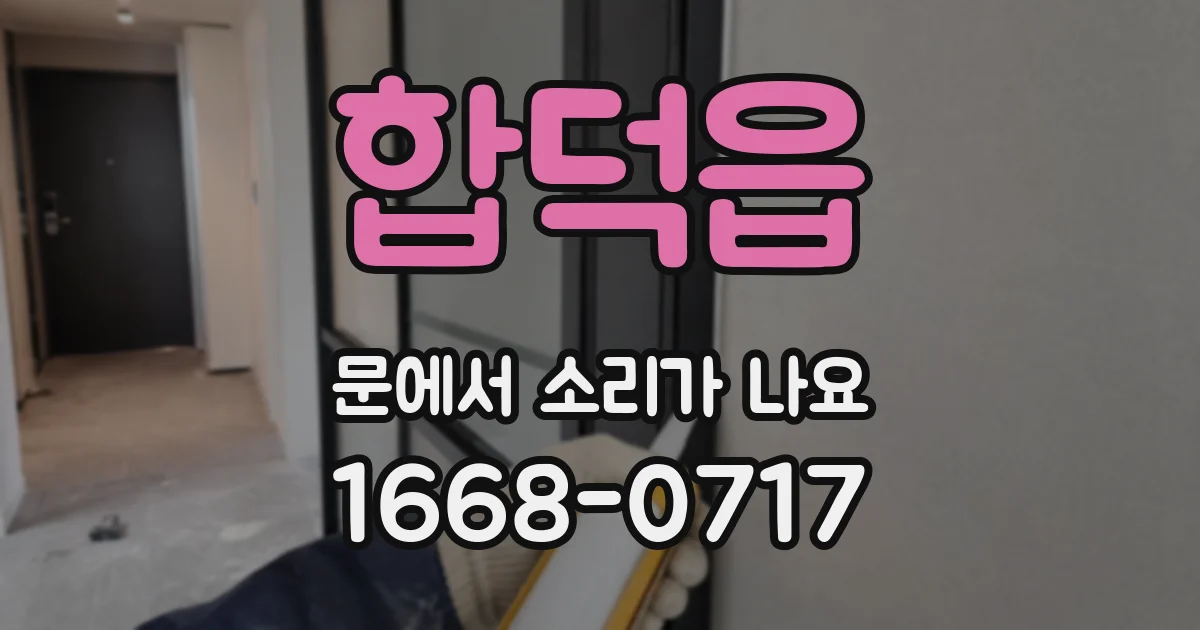 합덕읍 문에서 소리가 나요