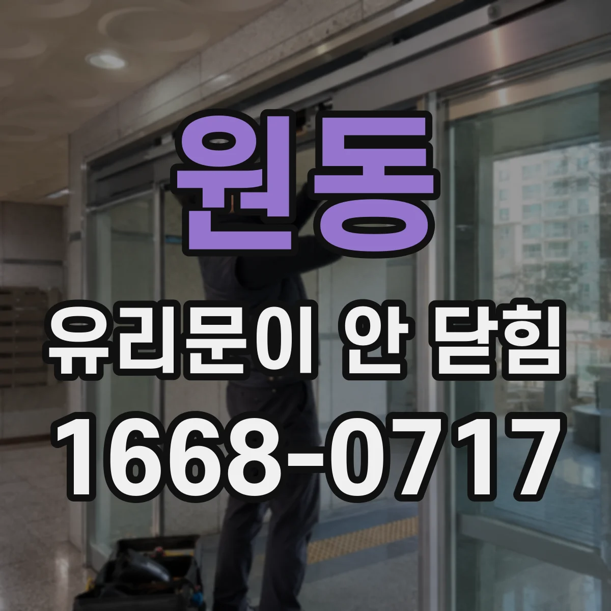 원동 유리문이 안 닫힘