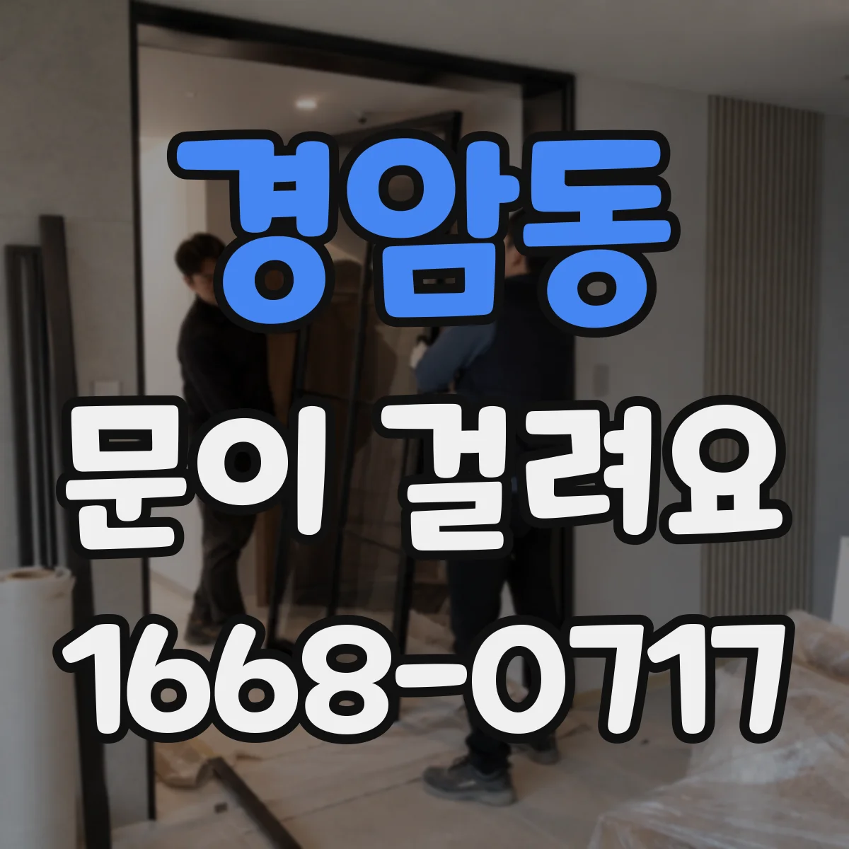 경암동 문이 걸려요