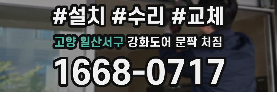 고양 일산서구 강화도어 문짝 처짐