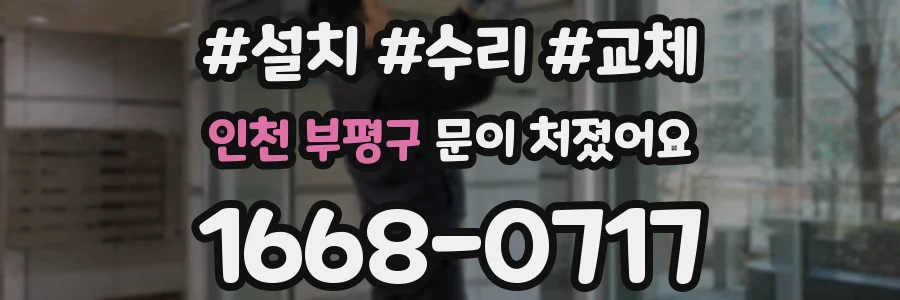 인천 부평구 문이 처졌어요