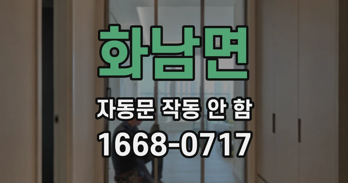 화남면 자동문 작동 안 함