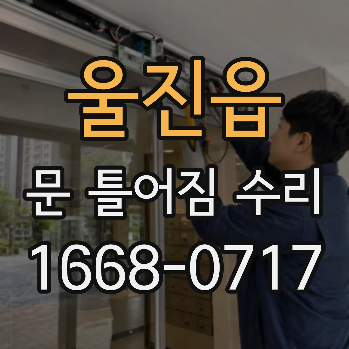 울진읍 문 틀어짐 수리