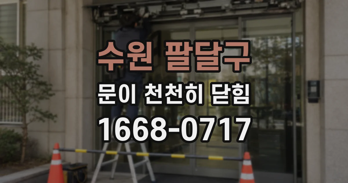 수원 팔달구 문이 천천히 닫힘