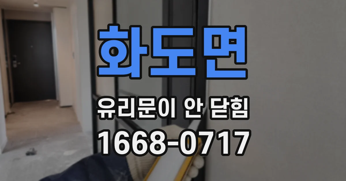 화도면 유리문이 안 닫힘