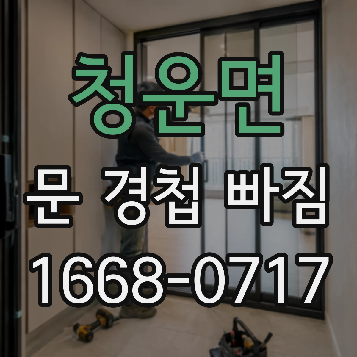 청운면 문 경첩 빠짐