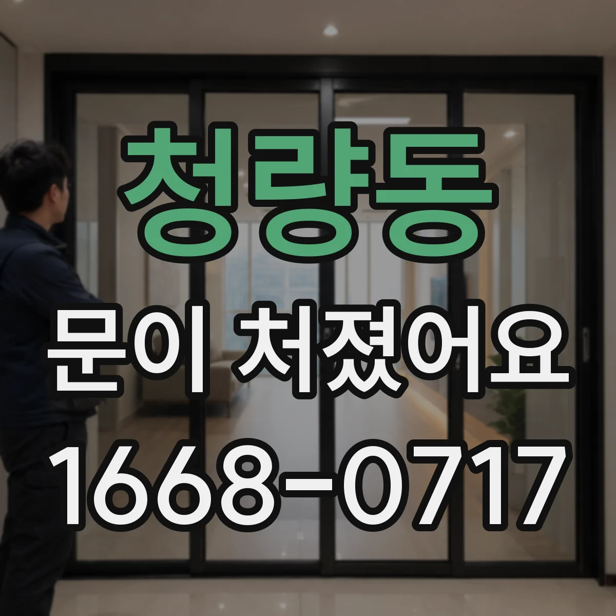 청량동 문이 처졌어요