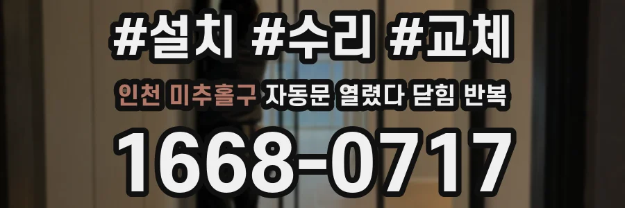 인천 미추홀구 자동문 열렸다 닫힘 반복 현상은 문이 열리자마자 다시 닫히거나, 한 번 멈춘 뒤 재가동되며 반복되는 경우가 많습니다.