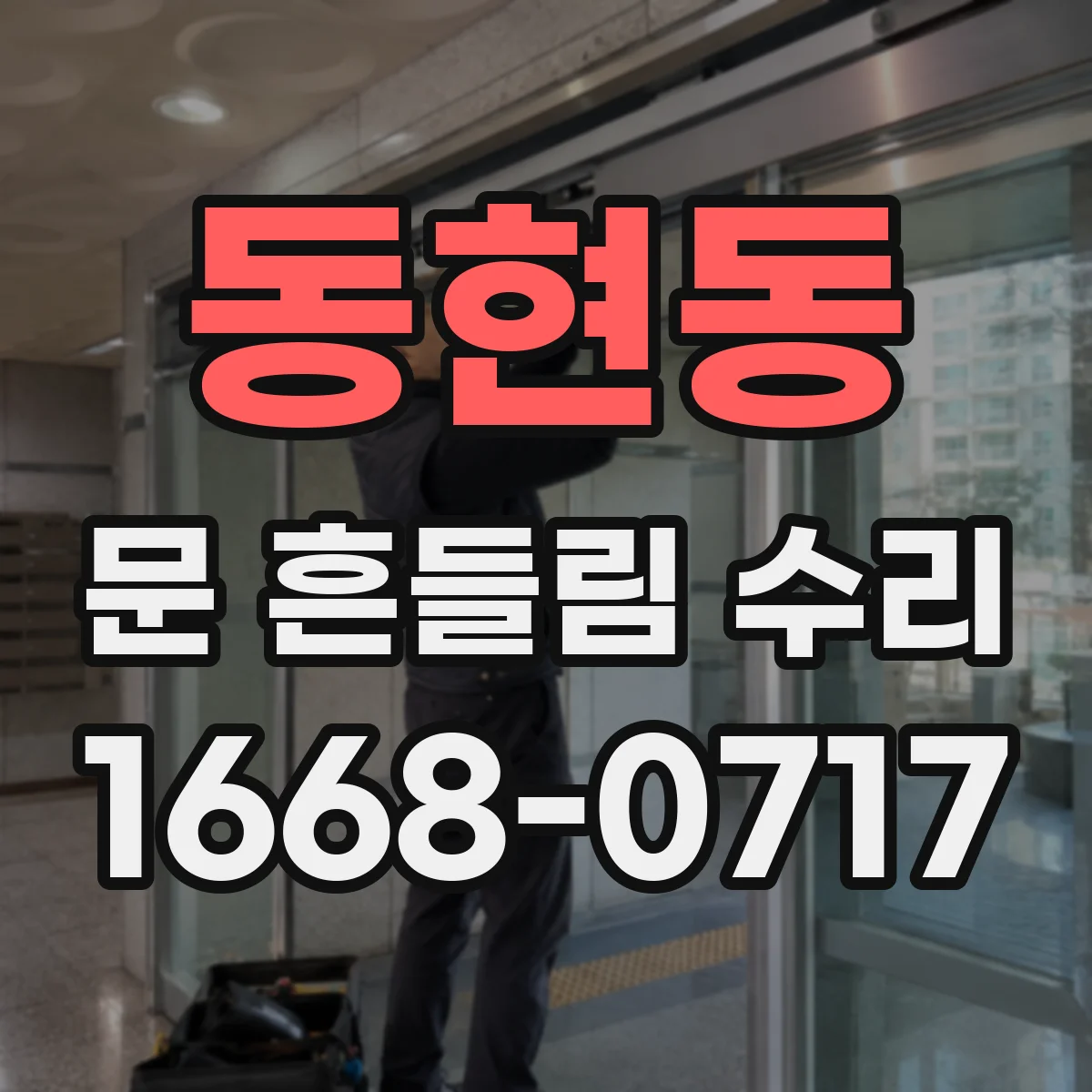 동현동 문 흔들림 수리