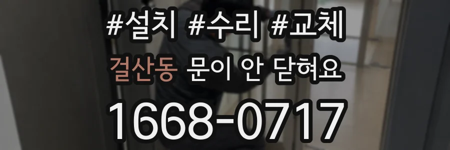 걸산동 문이 안 닫혀요