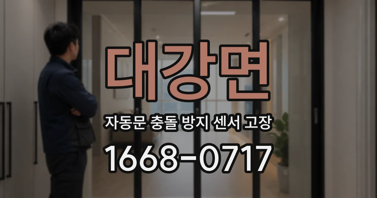 대강면 자동문 충돌 방지 센서 고장