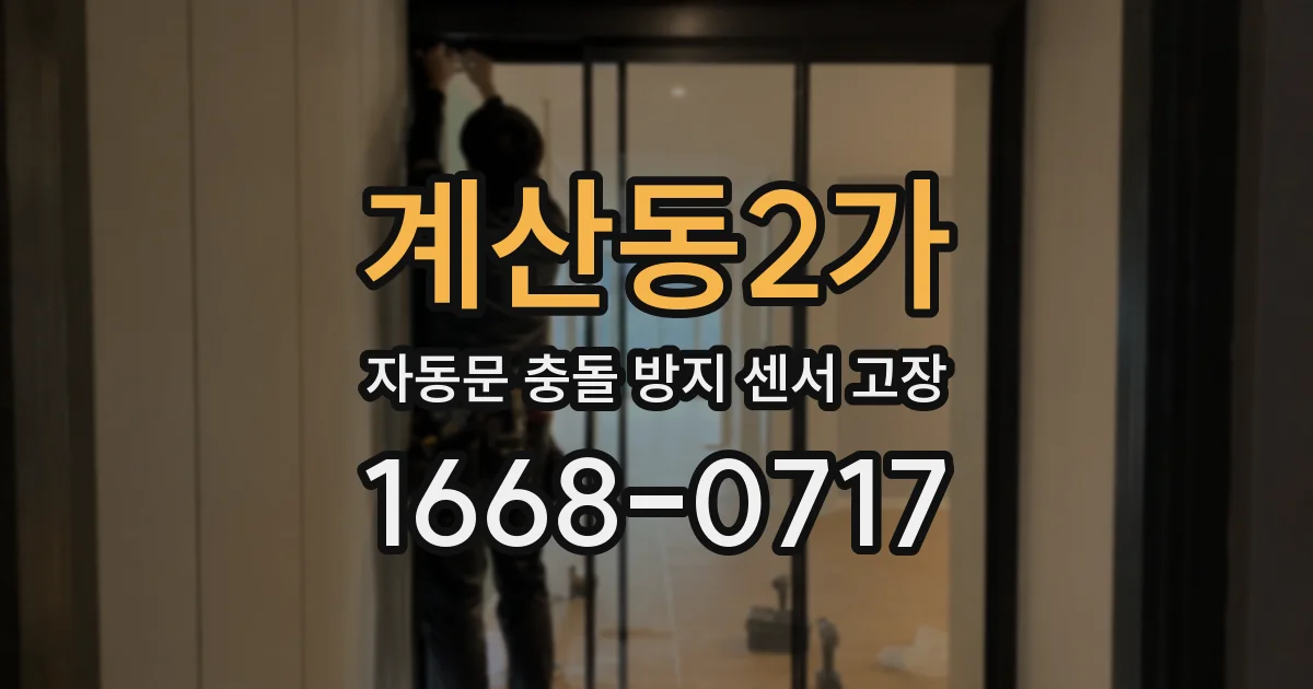 계산동2가 자동문 충돌 방지 센서 고장