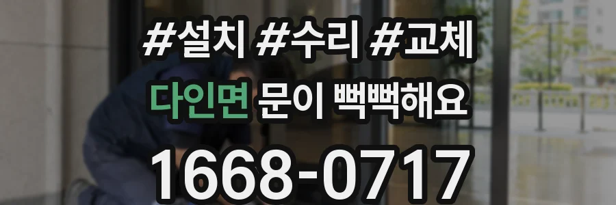 다인면 문이 뻑뻑해요