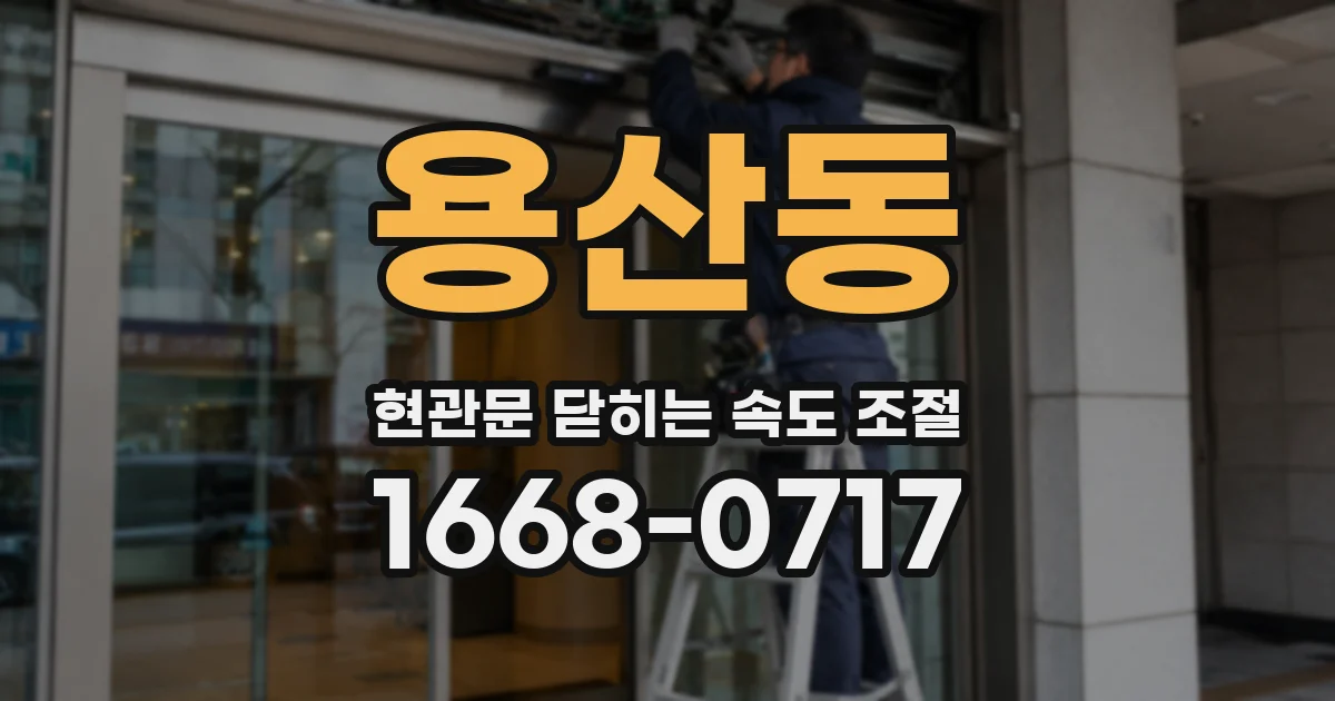 용산동 현관문 닫히는 속도 조절