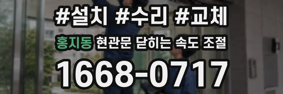 홍지동 현관문 닫히는 속도 조절