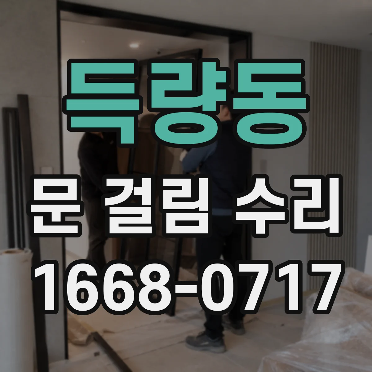 득량동 문 걸림 수리