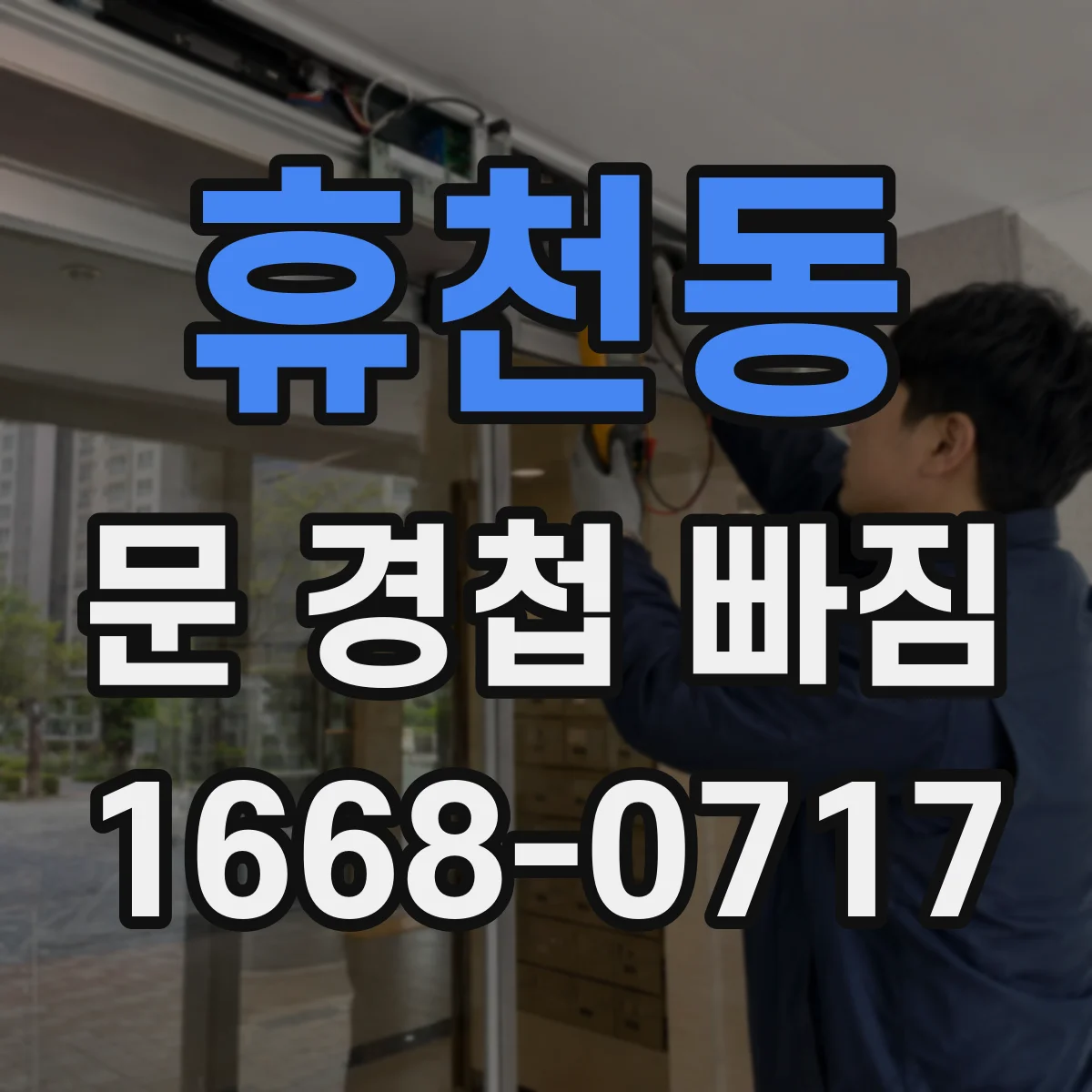 휴천동 문 경첩 빠짐