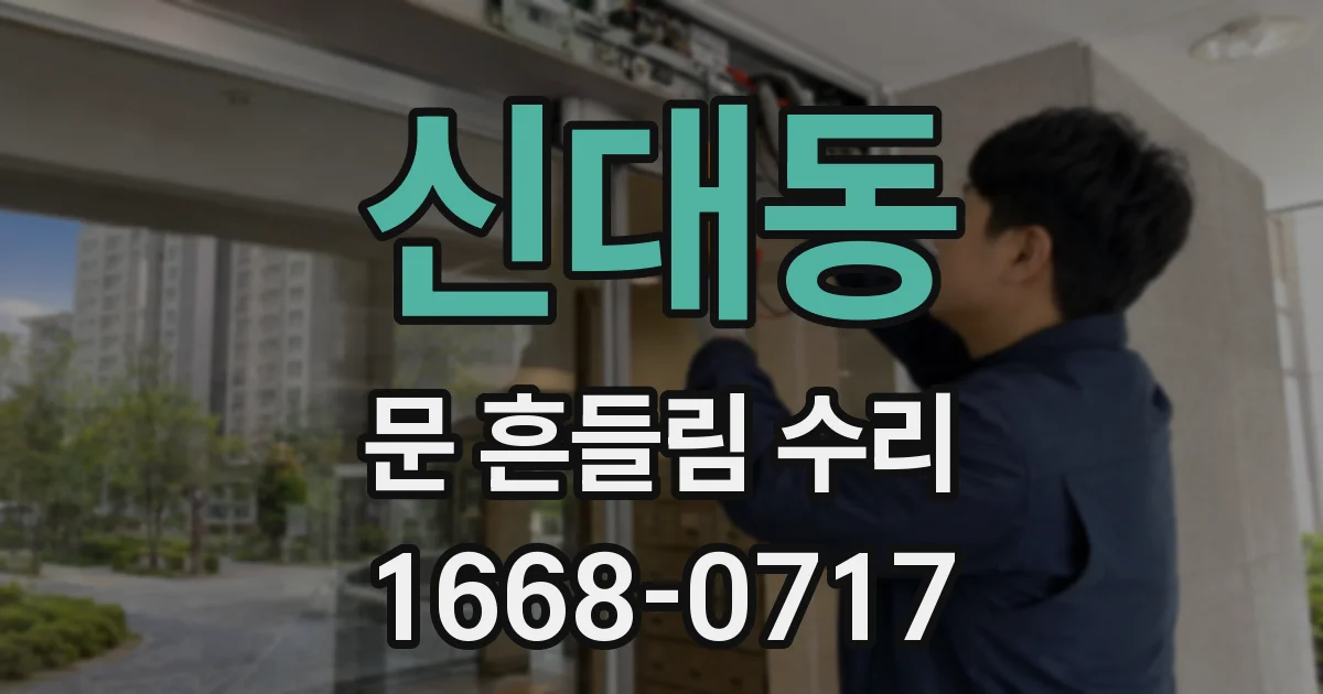 신대동 문 흔들림 수리