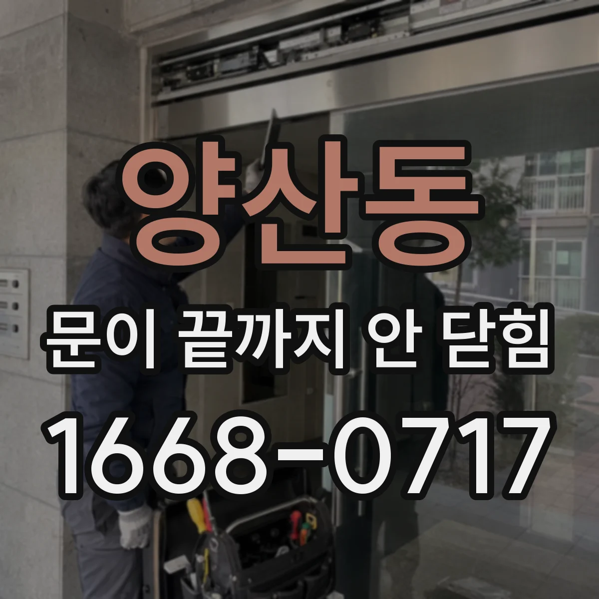 양산동 문이 끝까지 안 닫힘