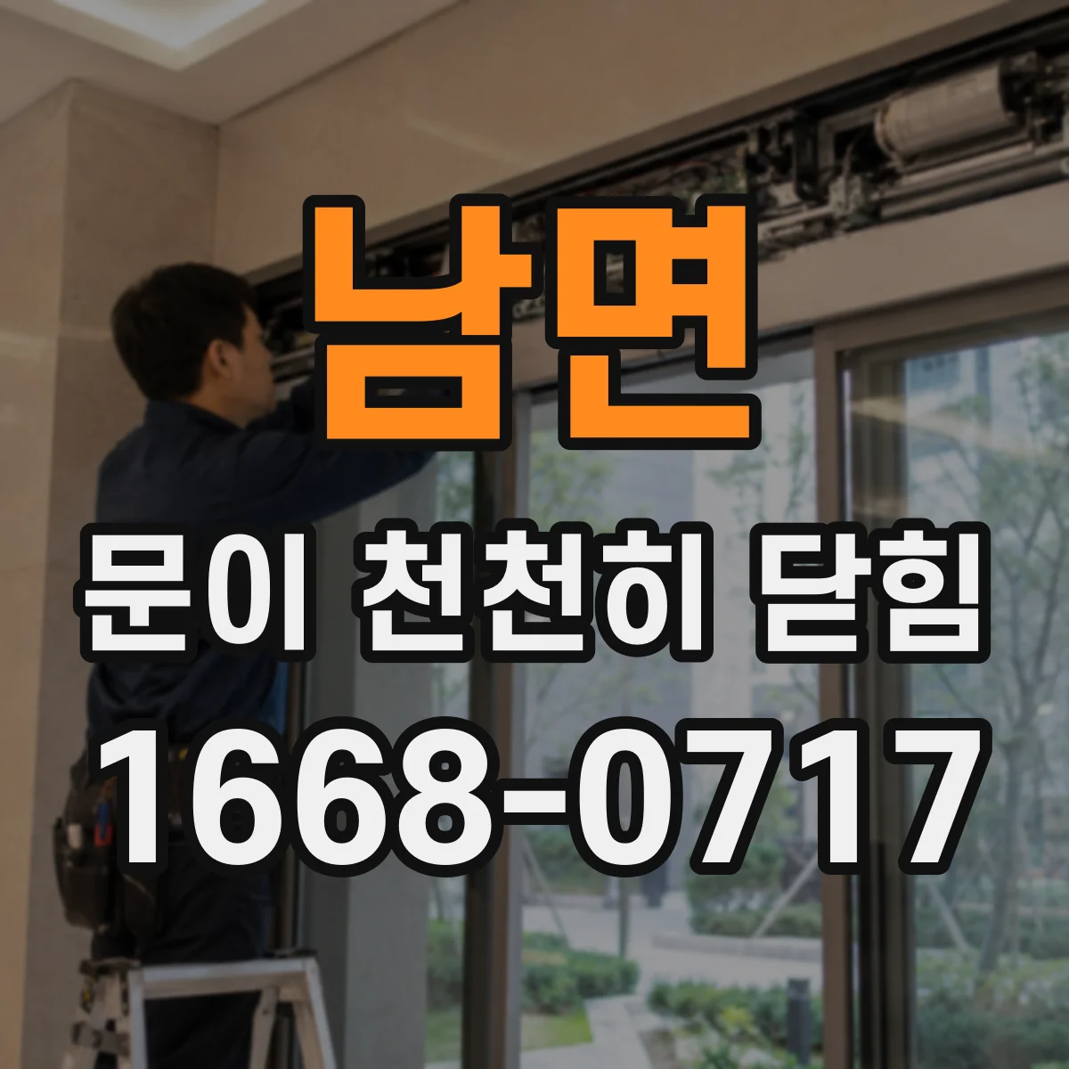 남면 문이 천천히 닫힘