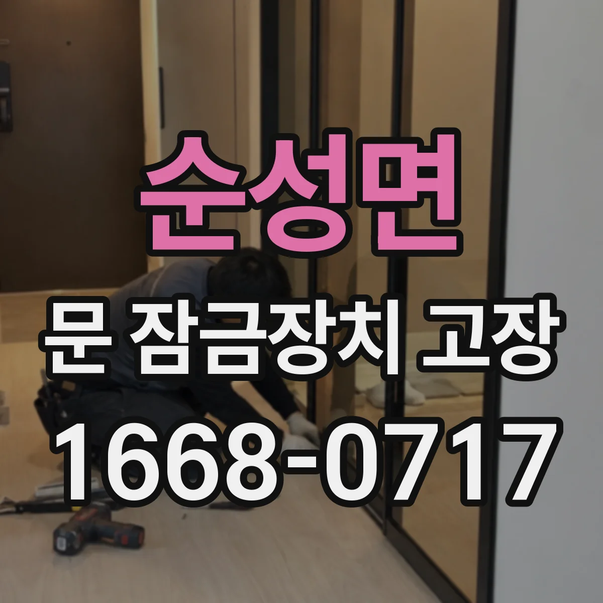 순성면 문 잠금장치 고장