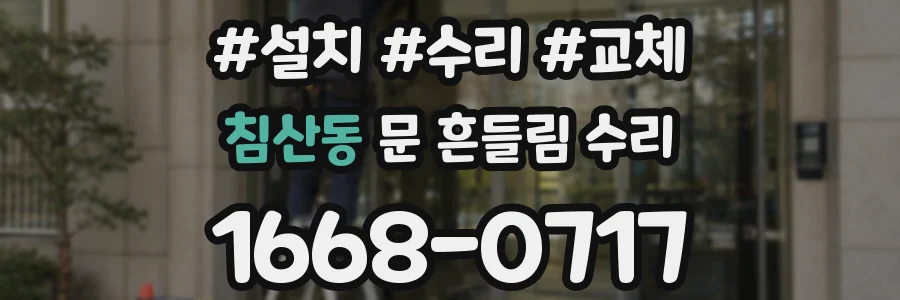 침산동 문 흔들림 수리