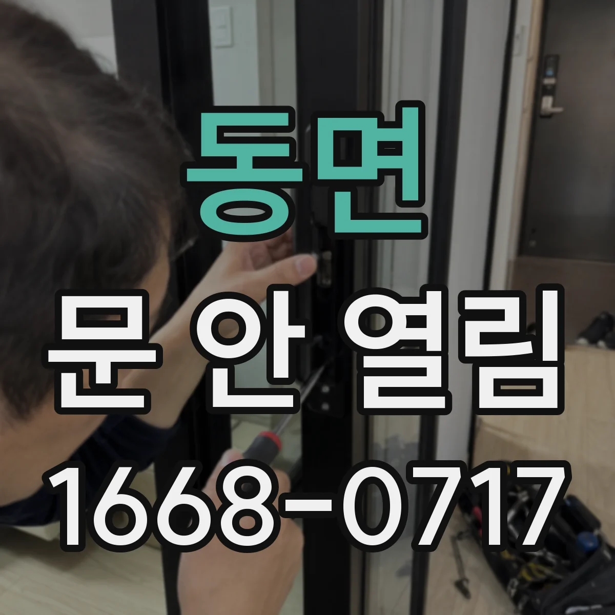 동면 문 안 열림