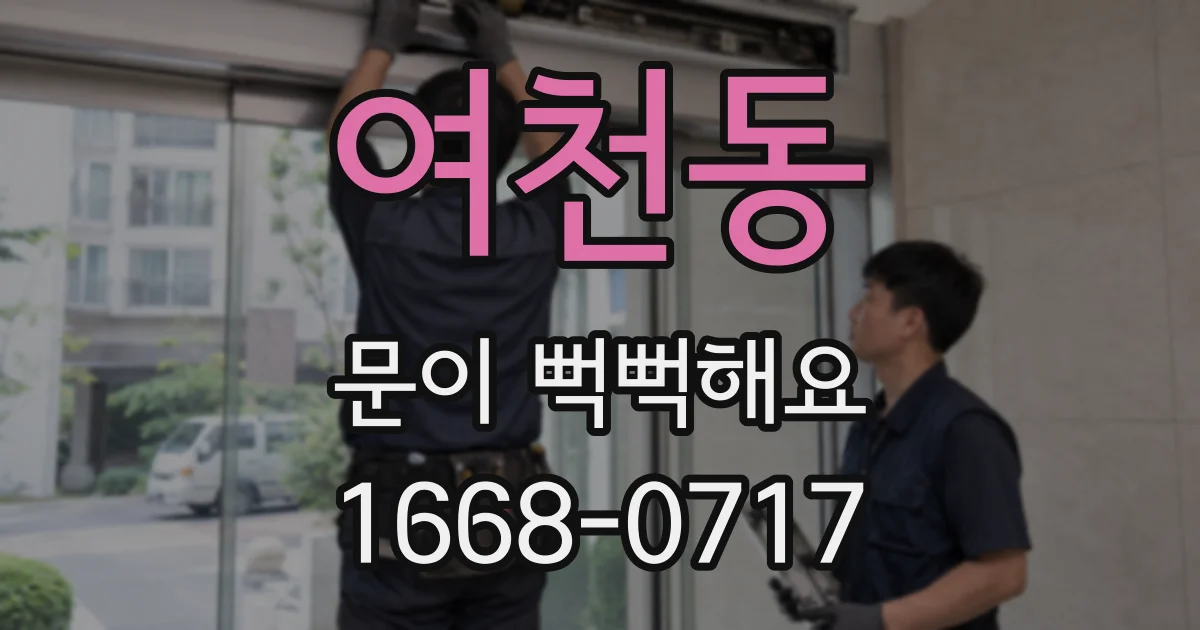 여천동 문이 뻑뻑해요