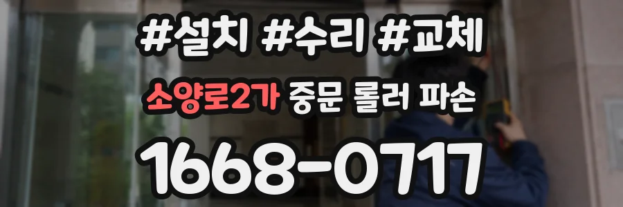 소양로2가 중문 롤러 파손