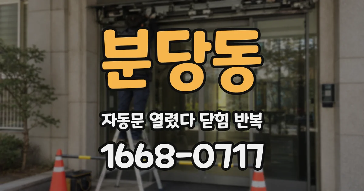 분당동 자동문 열렸다 닫힘 반복 현상은 문이 한 번 열리고 곧바로 닫히거나, 중간에 멈춘 상태에서 다시 열리며 이어질 수 있습니다.
