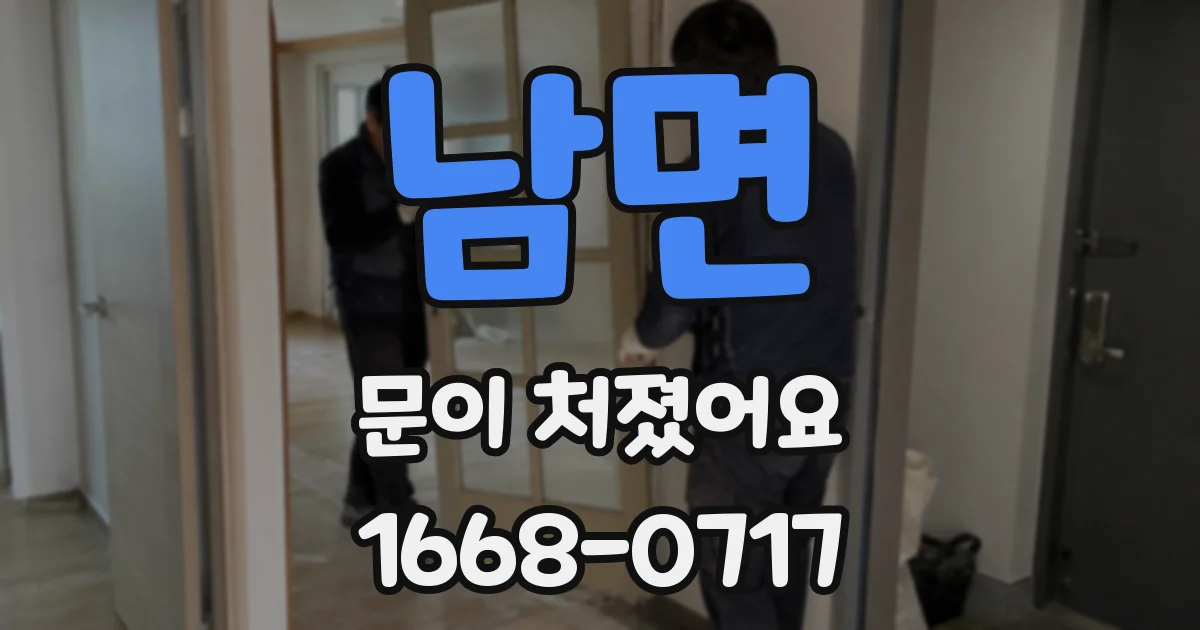 남면 문이 처졌어요