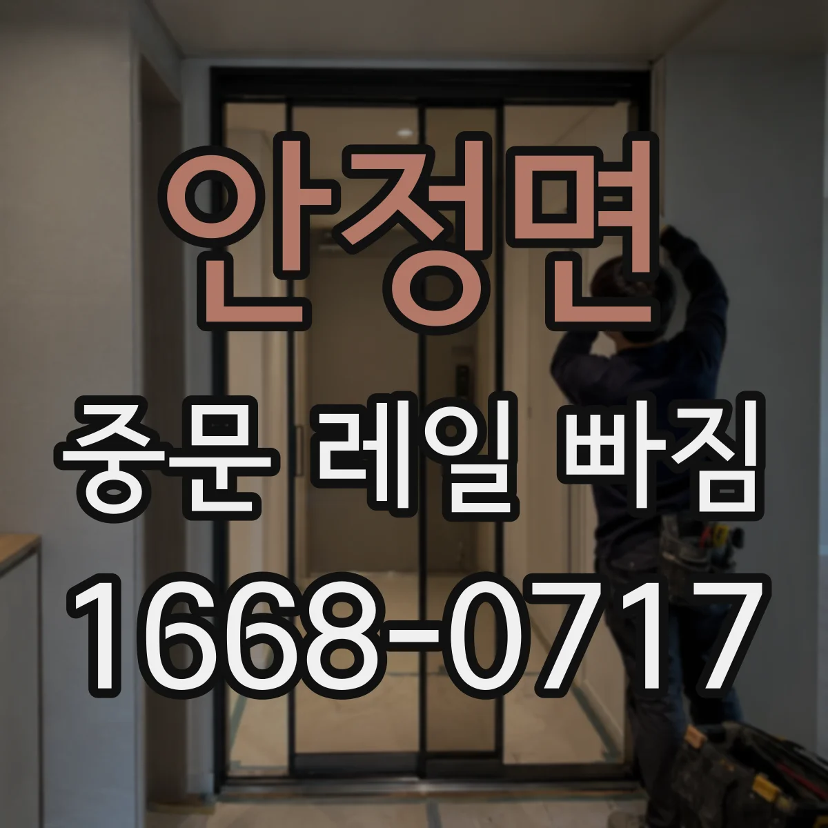 안정면 중문 레일 빠짐