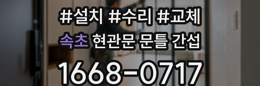속초 현관문 문틀 간섭