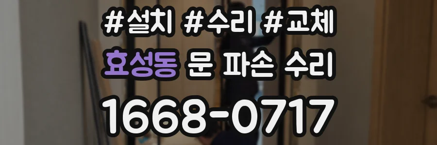 효성동 문 파손 수리